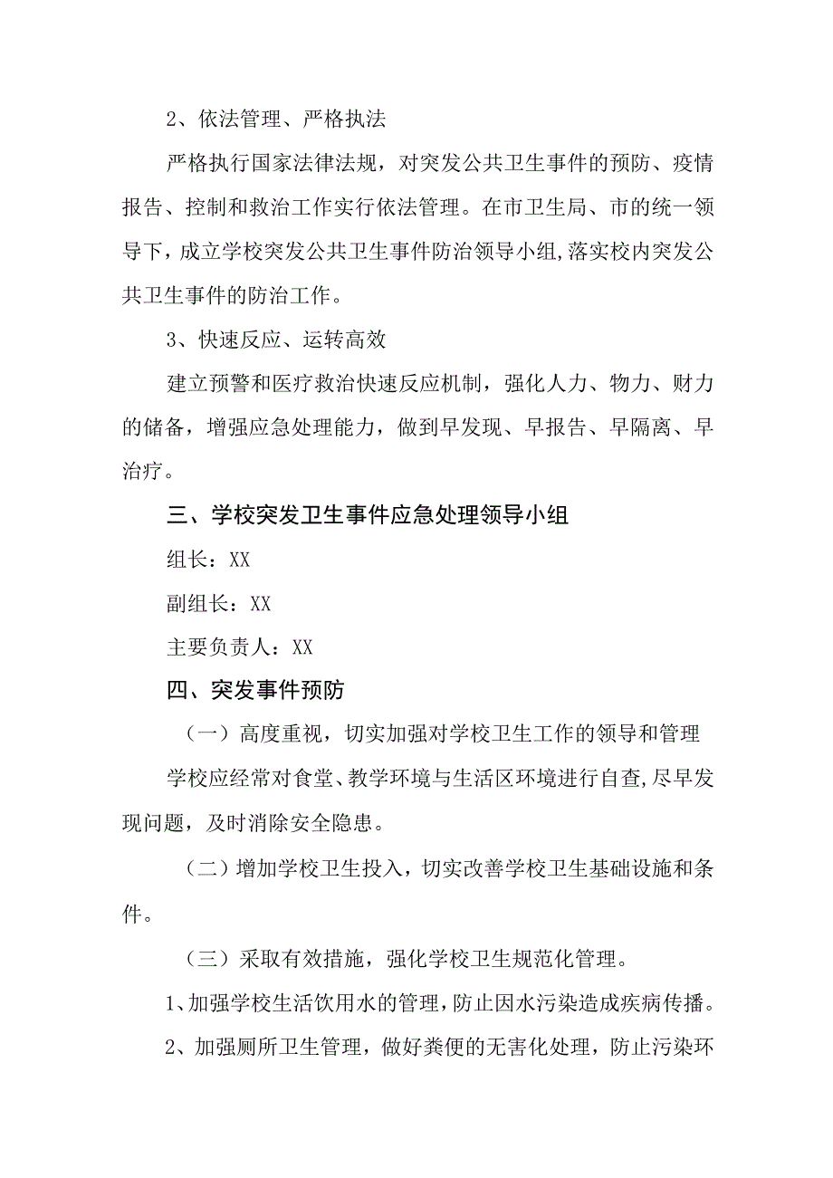 小学突发公共卫生事件应急预案五篇汇编范文.docx_第2页