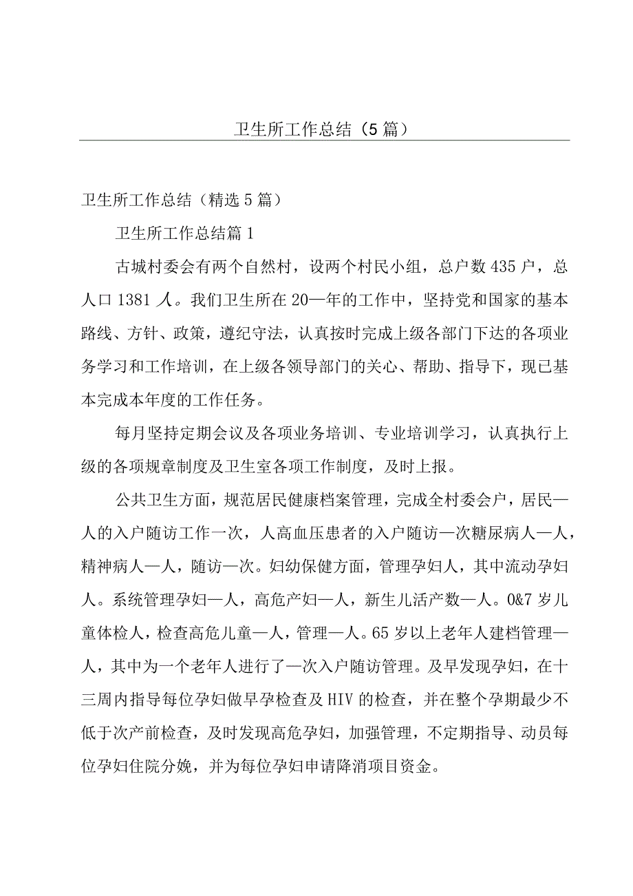 卫生所工作总结5篇.docx_第1页