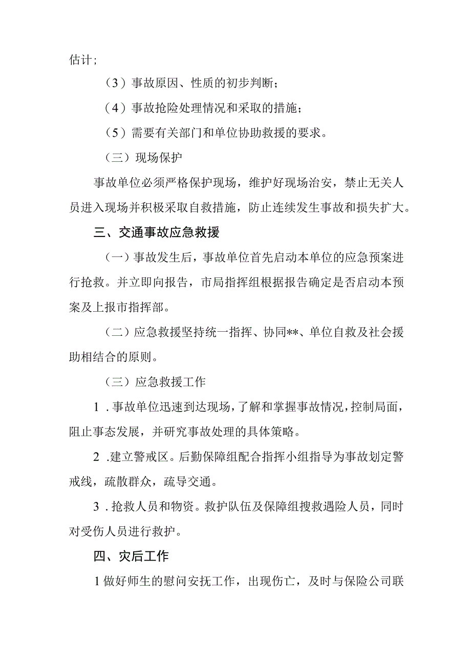 小学交通安全事故应急预案五篇汇编范文.docx_第3页