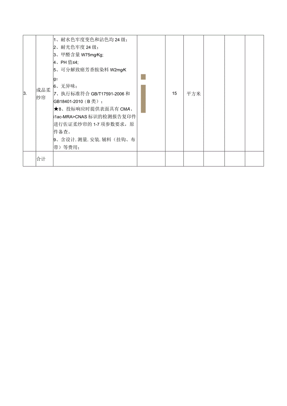 南溪院区窗帘布品制作安装清单及技术参数.docx_第2页