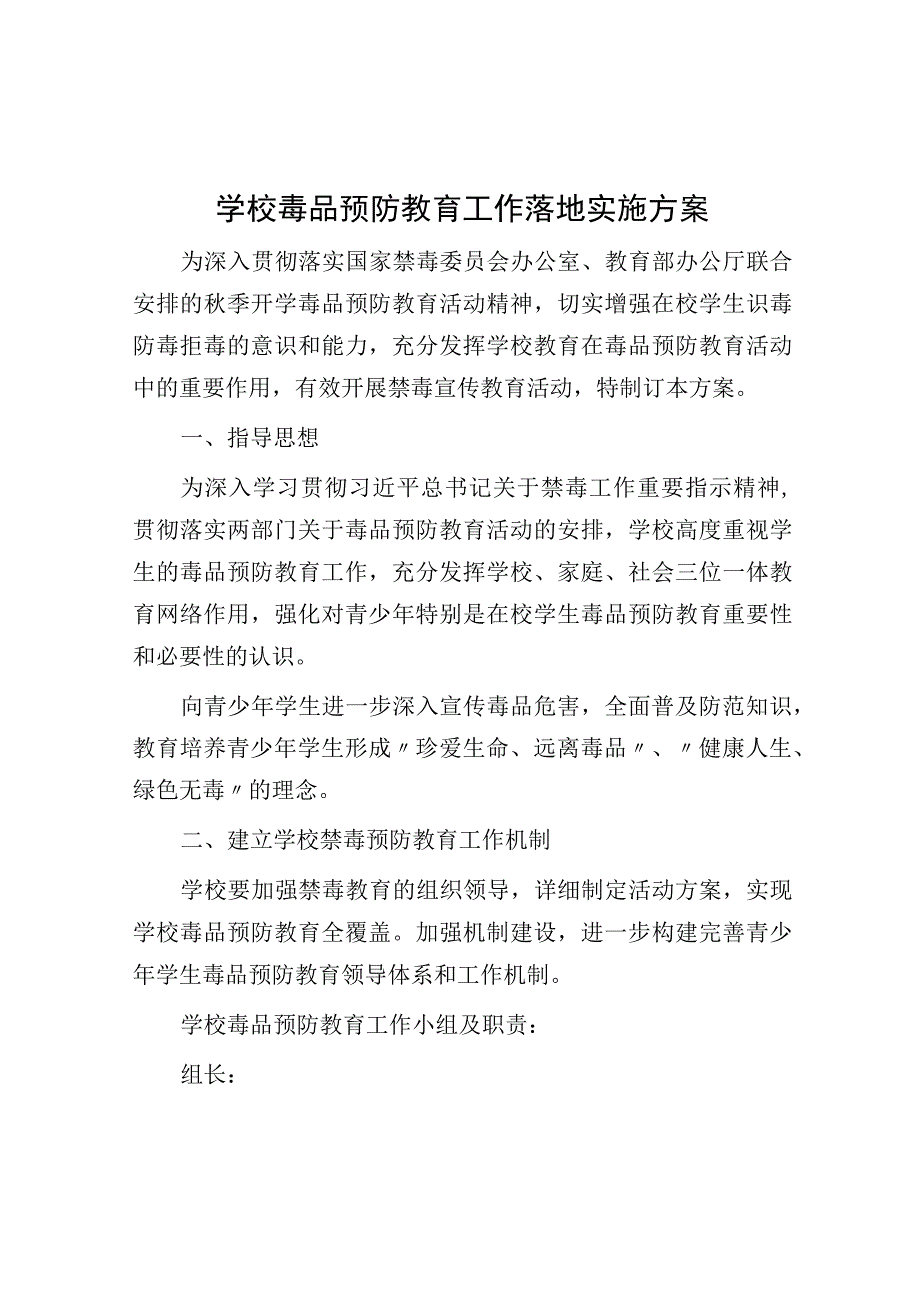 学校毒品预防教育工作实施方案.docx_第1页