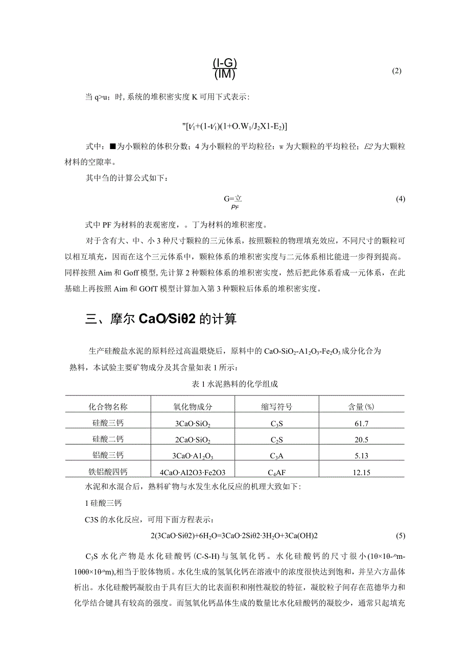 堆积密实度和CaOSiO2对RPC强度的影响研究.docx_第2页