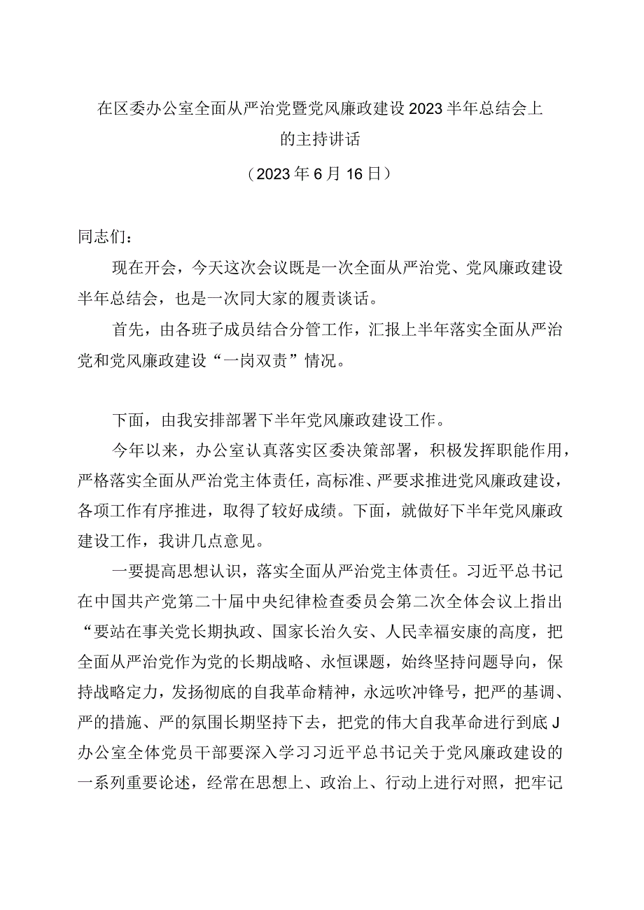 在区委办公室全面从严治党暨党风廉政建设2023半年总结会上的主持讲话.docx_第1页