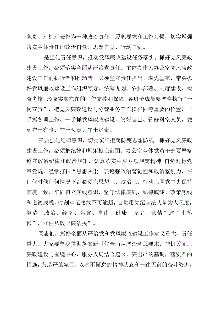 在区委办公室全面从严治党暨党风廉政建设2023半年总结会上的主持讲话.docx_第2页