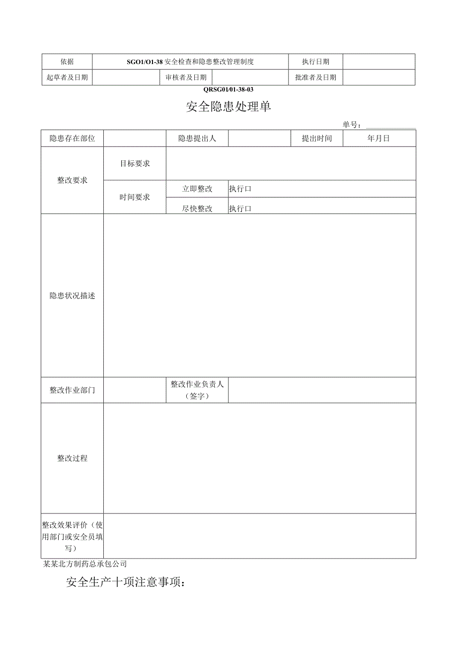 安全隐患处理单.docx_第1页