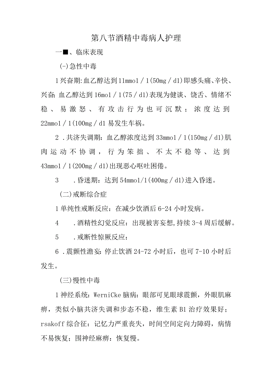 内科护理学讲义—酒精中毒病人护理.docx_第1页