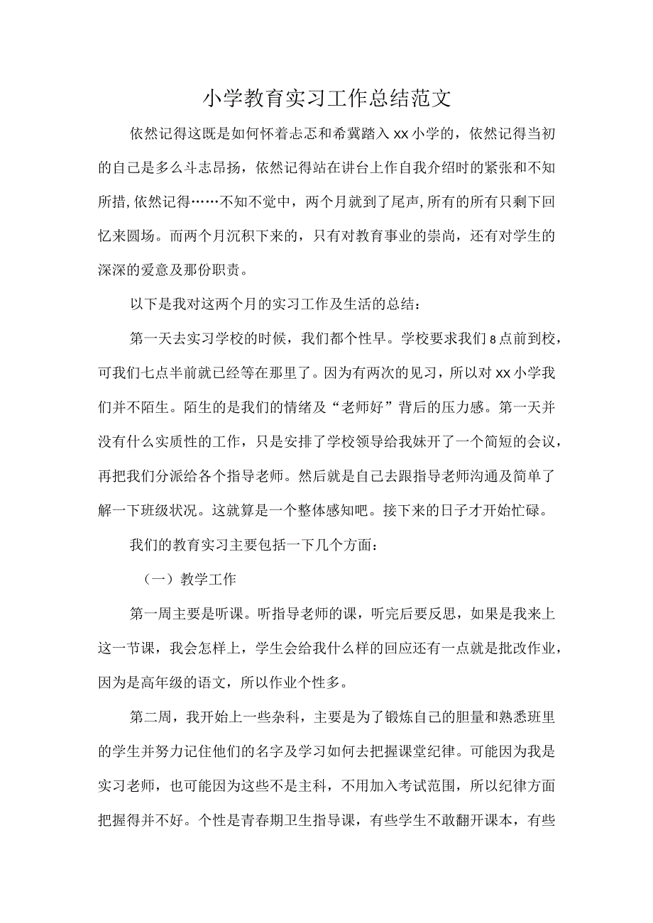 小学教育实习工作总结范文.docx_第1页