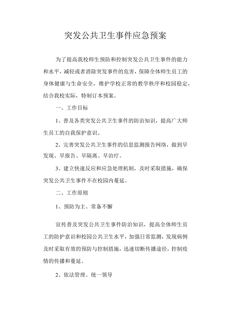 学校突发公共卫生事件应急预案.docx_第1页