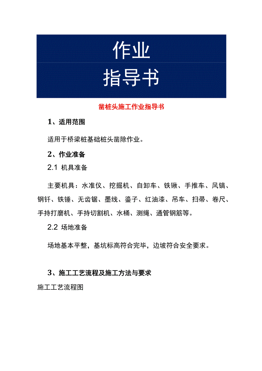 凿桩头施工作业指导书.docx_第1页