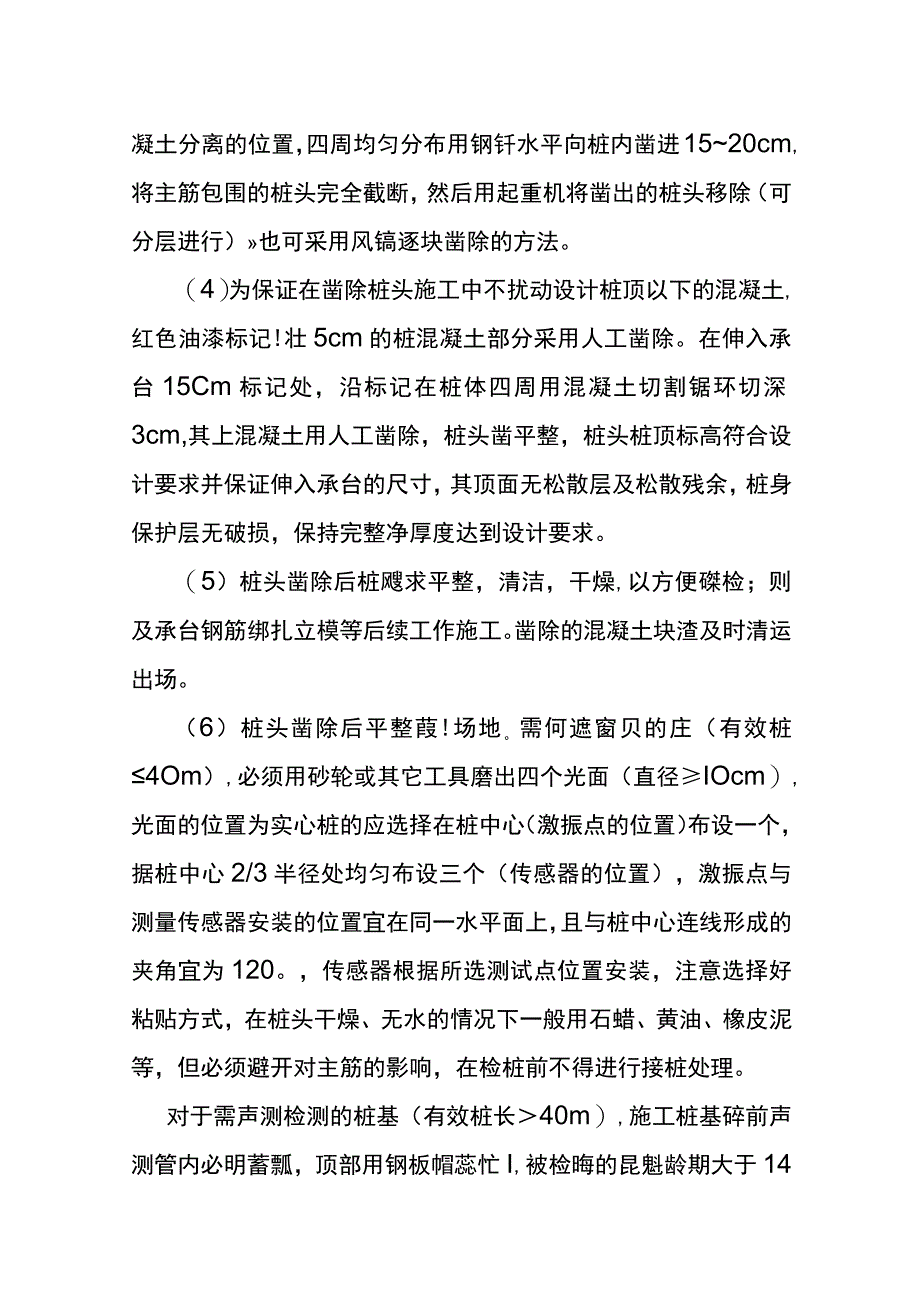 凿桩头施工作业指导书.docx_第3页