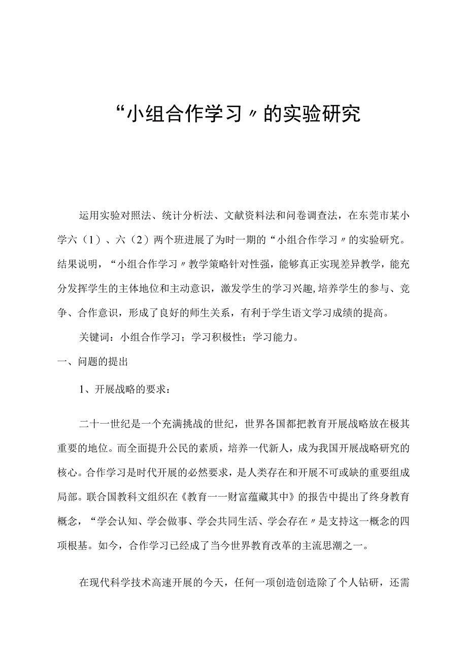 小组合作学习的实验研究.docx_第1页