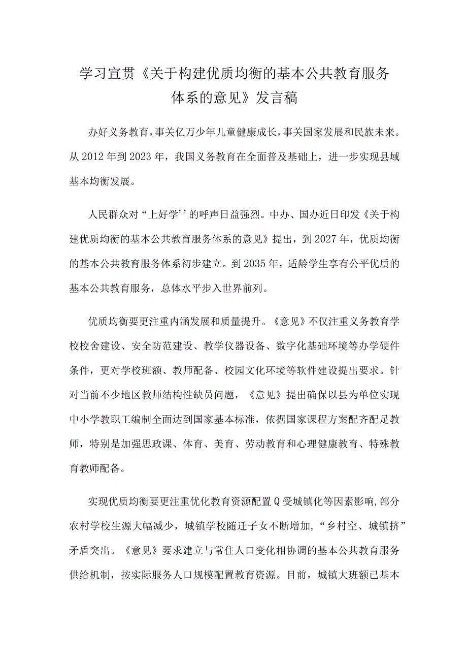 学习宣贯《关于构建优质均衡的基本公共教育服务体系的意见》发言稿.docx_第1页