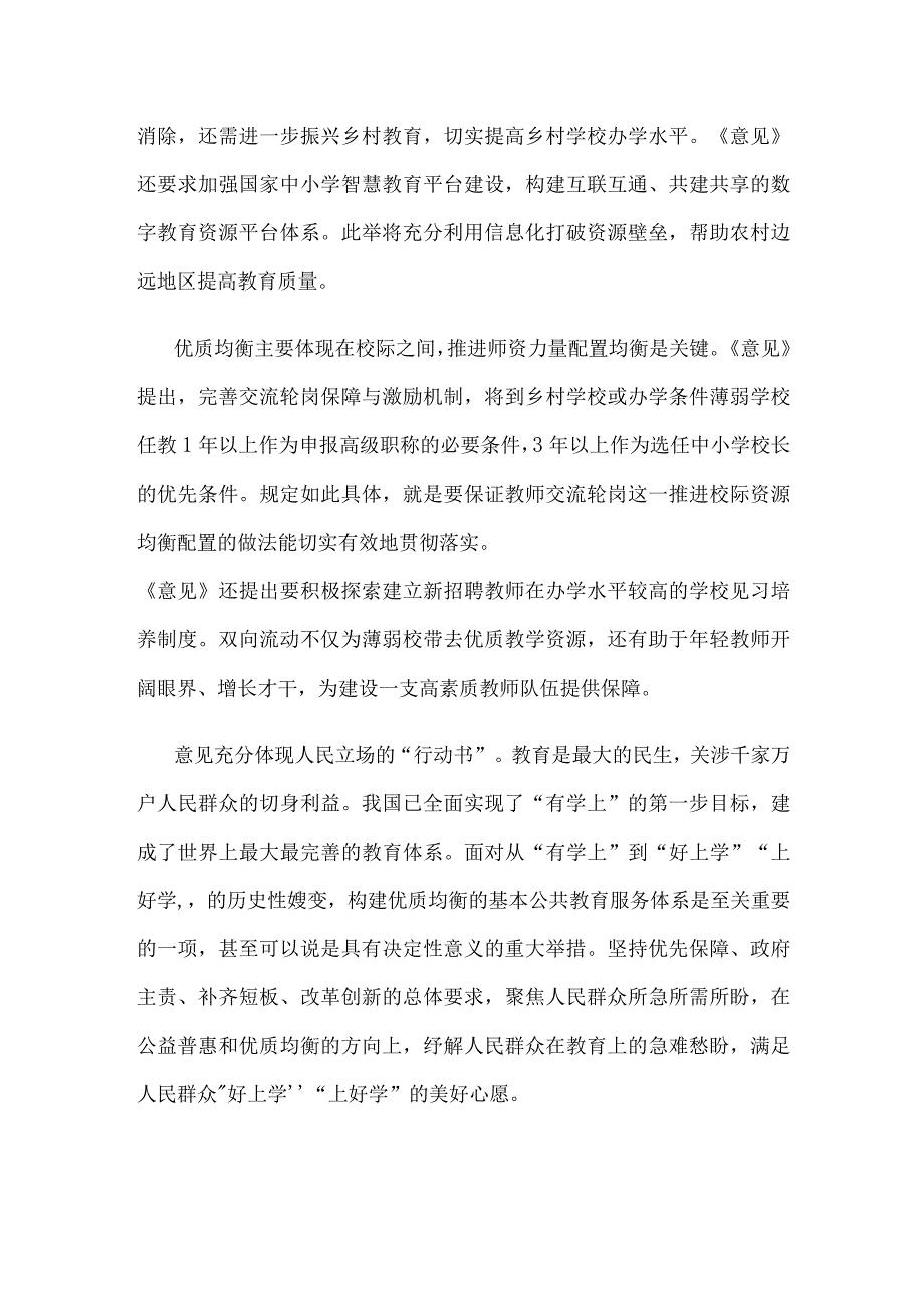 学习宣贯《关于构建优质均衡的基本公共教育服务体系的意见》发言稿.docx_第2页