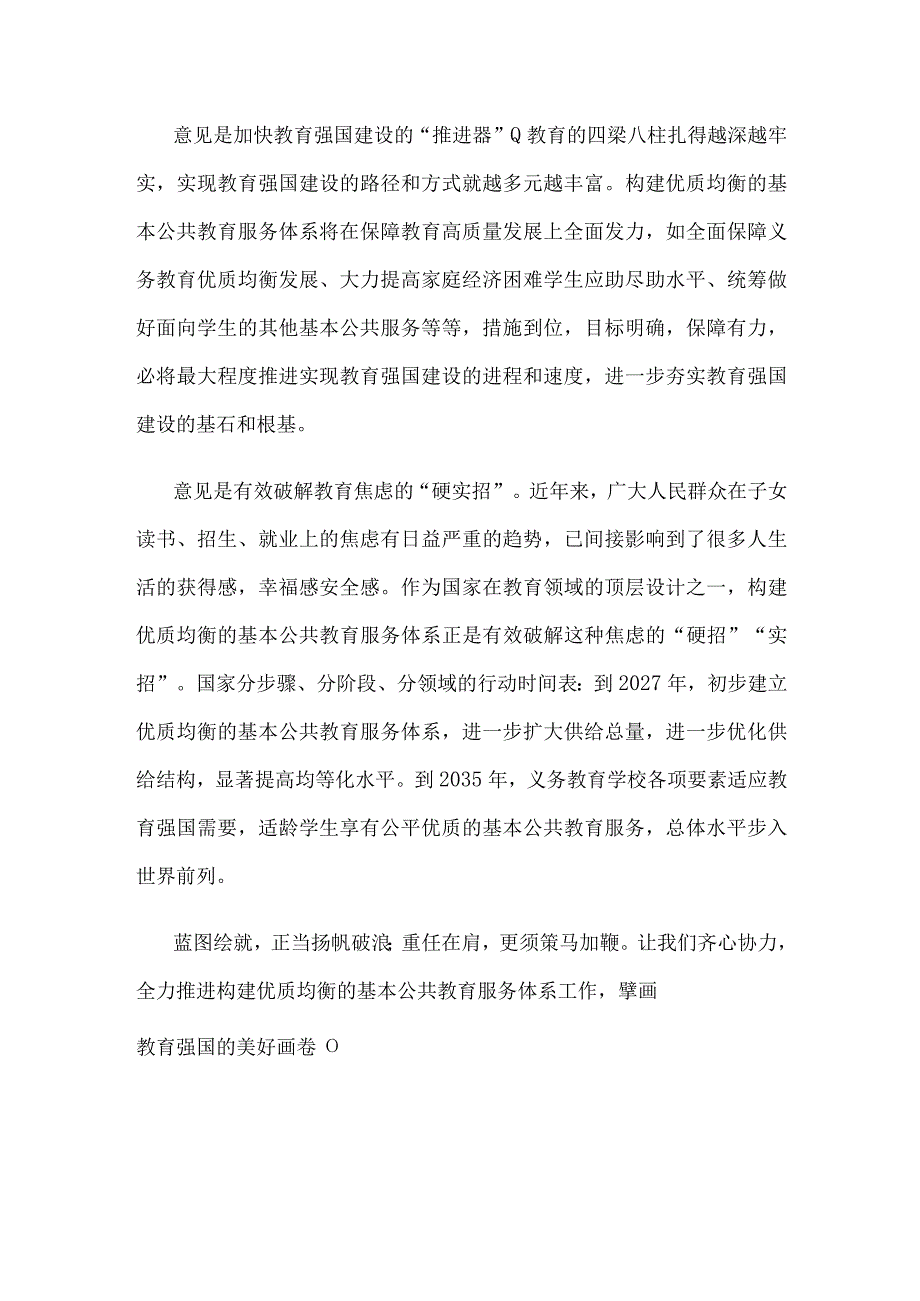 学习宣贯《关于构建优质均衡的基本公共教育服务体系的意见》发言稿.docx_第3页