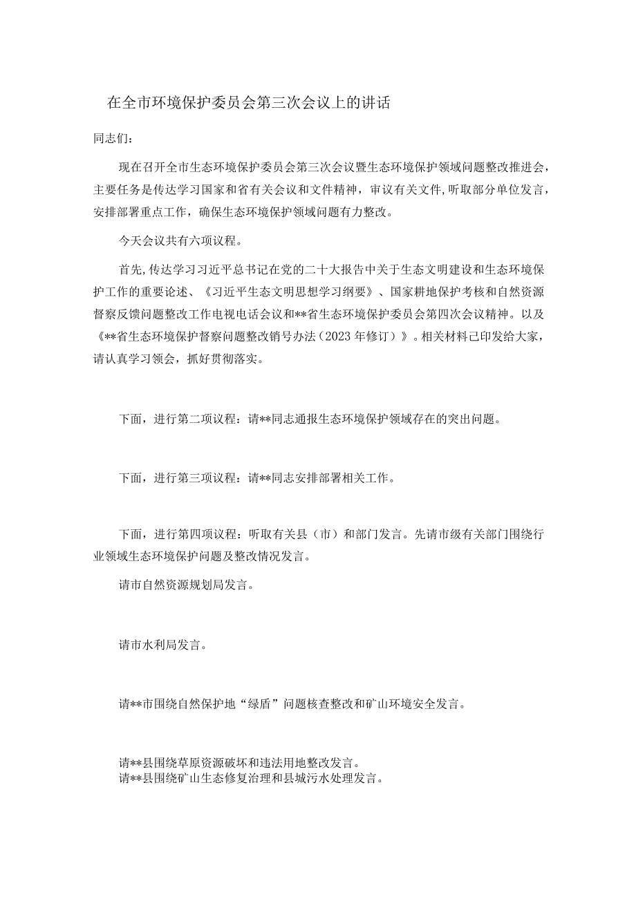 在全市环境保护委员会第三次会议上的讲话.docx_第1页