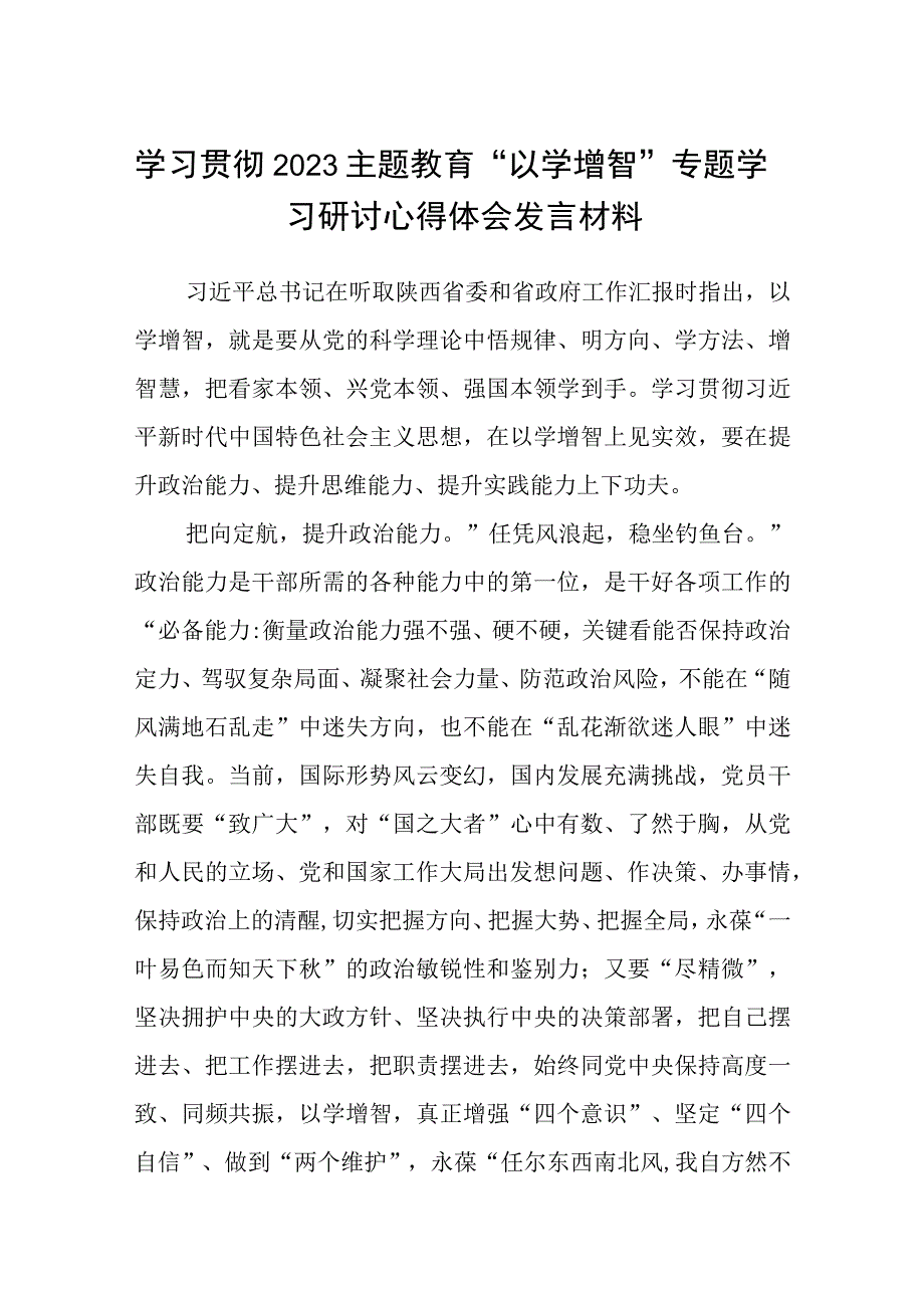 学习贯彻2023主题教育以学增智专题学习研讨心得体会发言材料八篇最新精选.docx_第1页