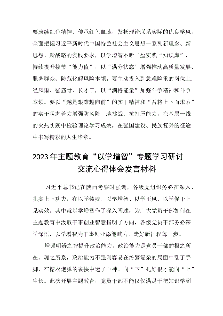 学习贯彻2023主题教育以学增智专题学习研讨心得体会发言材料八篇最新精选.docx_第3页