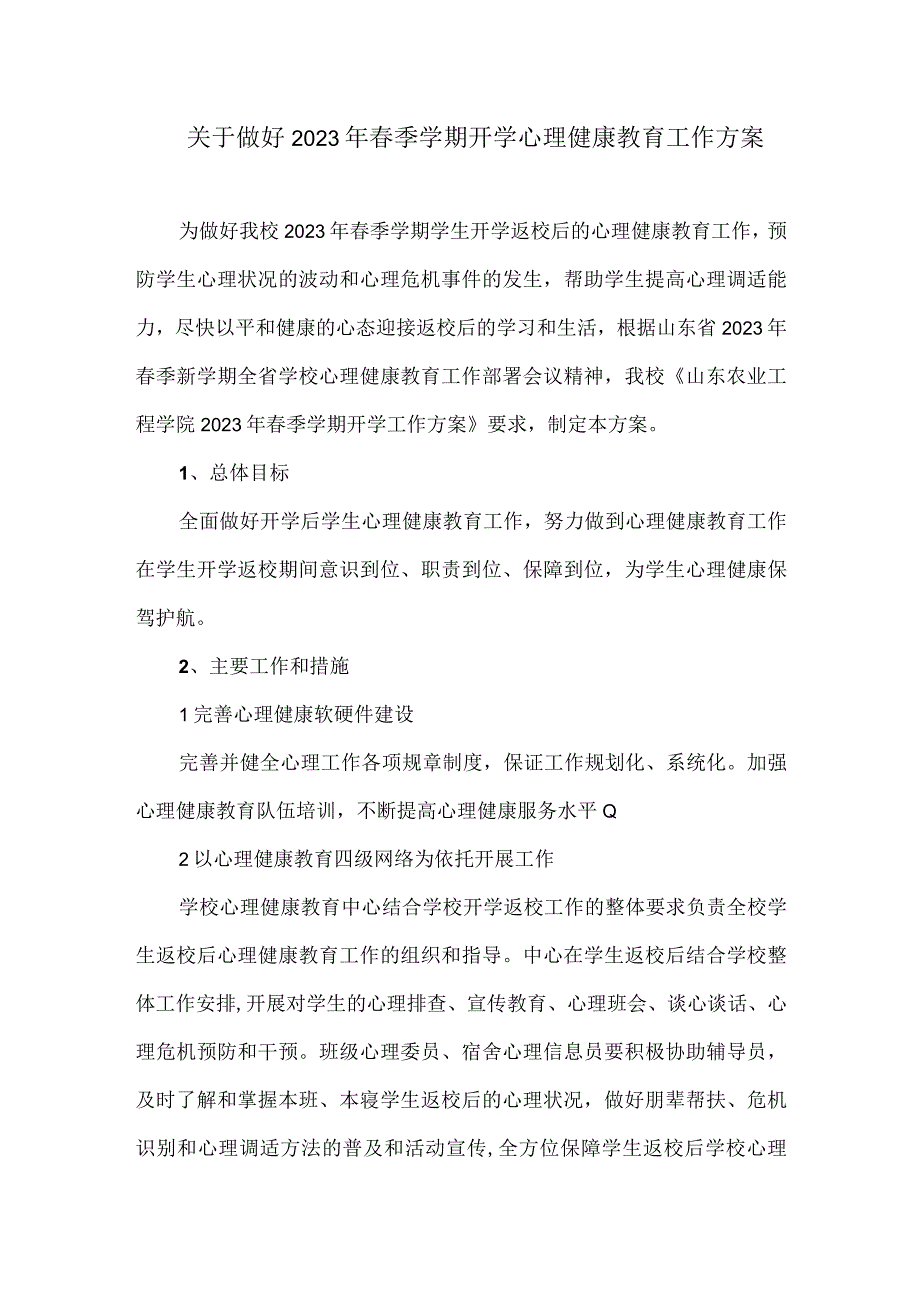 关于做好2023年春季学期开学心理健康教育工作方案.docx_第1页