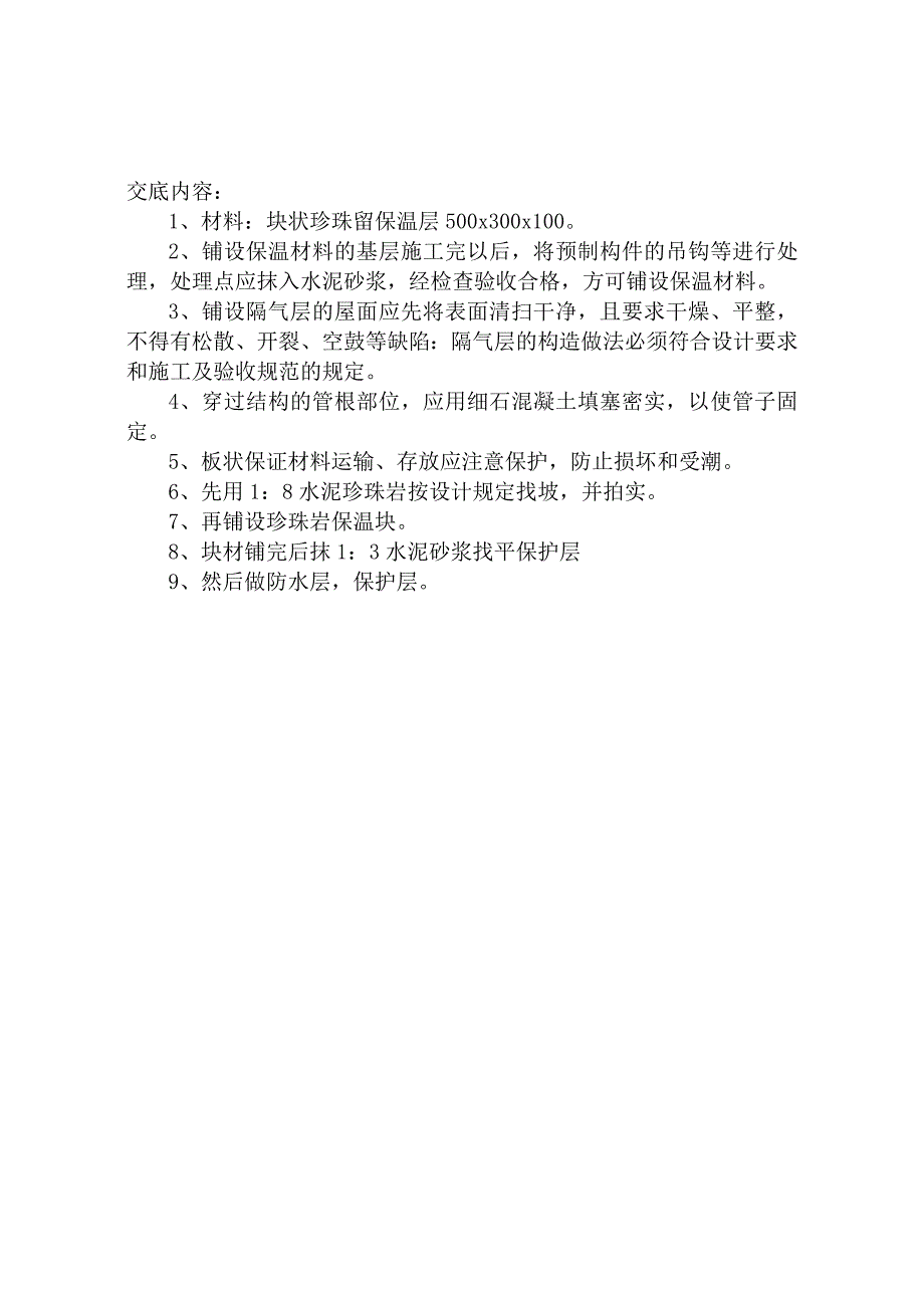 屋面保温工程施工技术交底.docx_第1页