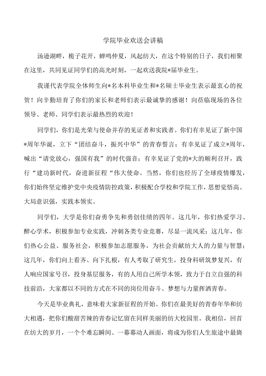 学院毕业欢送会讲稿.docx_第1页