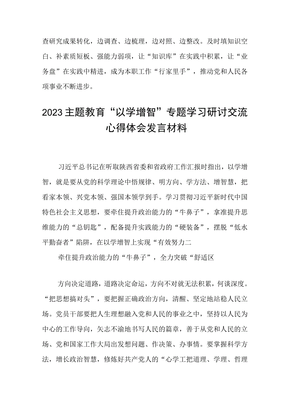 学习贯彻2023主题教育以学增智专题学习研讨心得体会发言材料范文集合8篇.docx_第3页