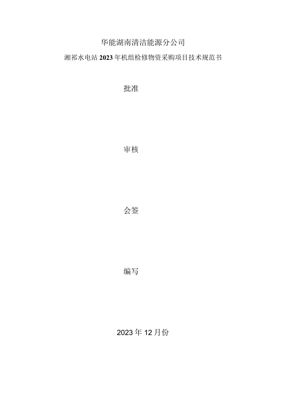 华能湖南清洁能源分公司湘祁水电站2023年机组检修物资采购项目技术规范书批准审核会签编写.docx_第1页