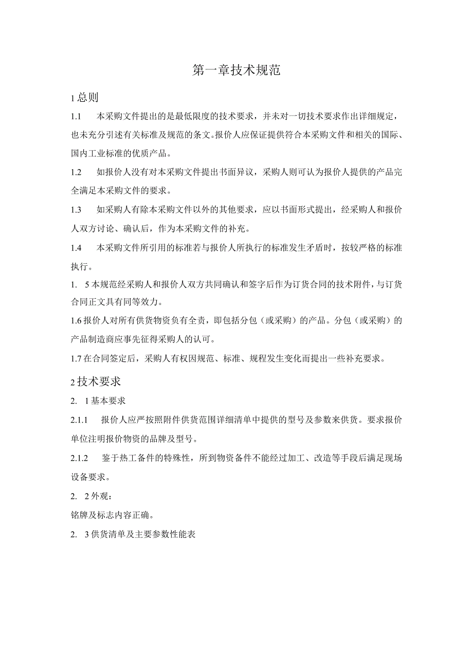 华能湖南清洁能源分公司湘祁水电站2023年机组检修物资采购项目技术规范书批准审核会签编写.docx_第2页