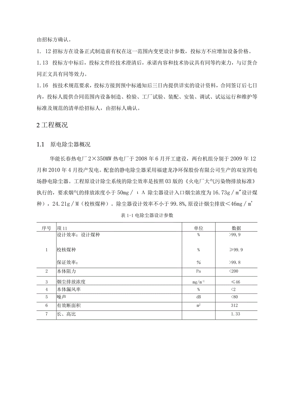 华能长春热电厂1号电除尘一电场阴极线更换项目技术规范书.docx_第3页