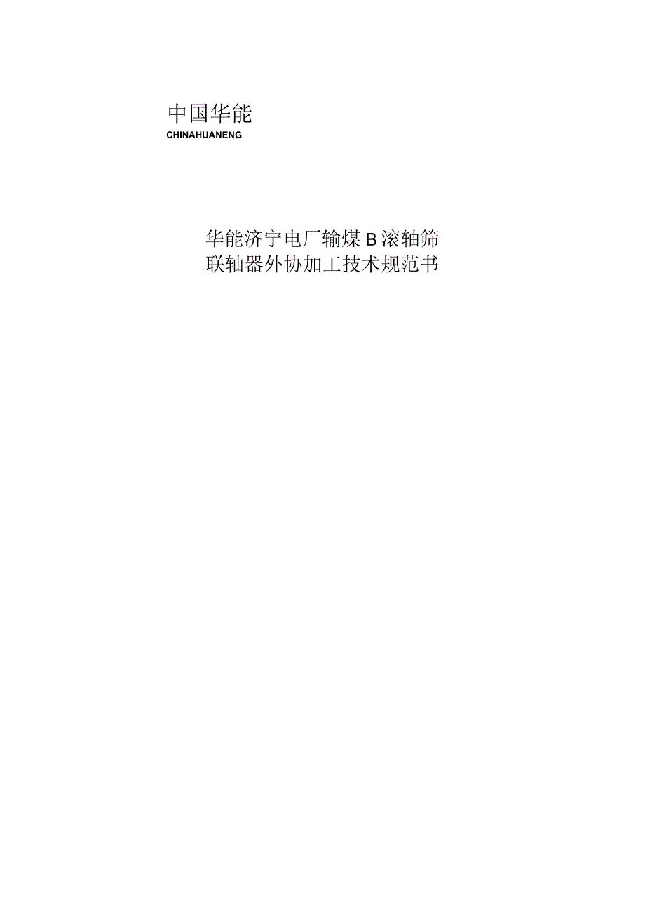 华能济宁电厂输煤B滚轴筛联轴器外协加工技术规范书批准审核编制.docx_第1页