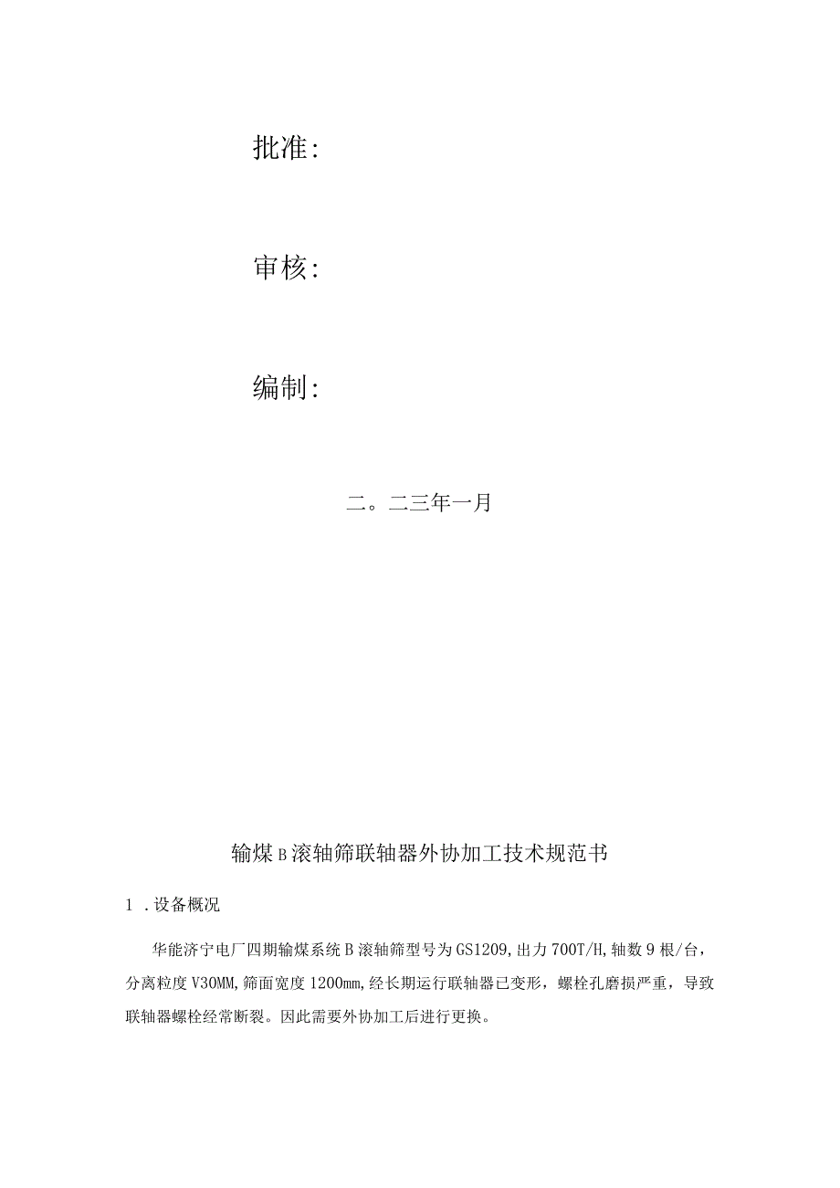 华能济宁电厂输煤B滚轴筛联轴器外协加工技术规范书批准审核编制.docx_第2页