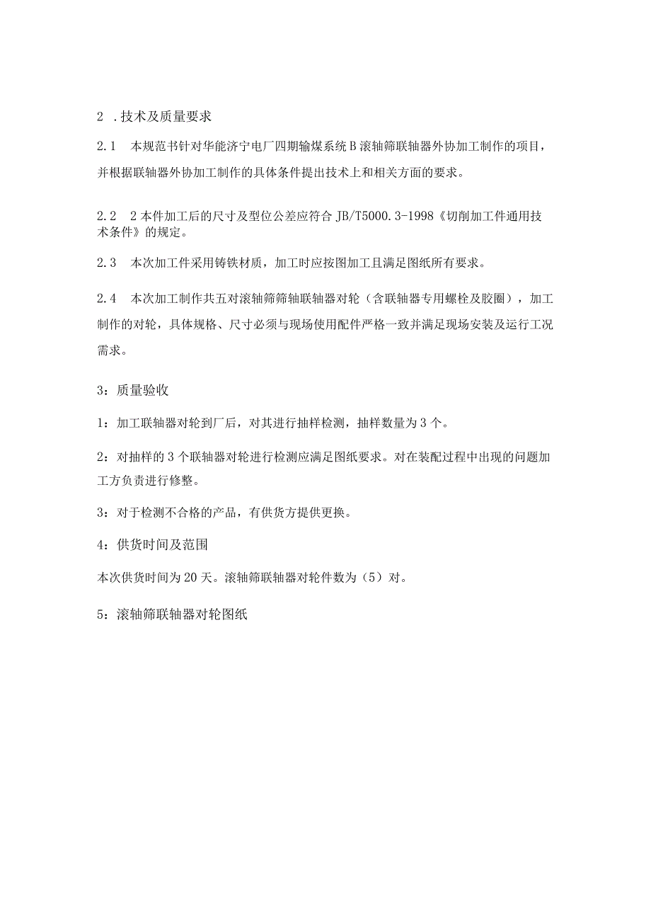 华能济宁电厂输煤B滚轴筛联轴器外协加工技术规范书批准审核编制.docx_第3页