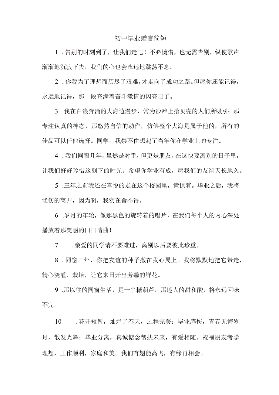 初中毕业赠言简短.docx_第1页