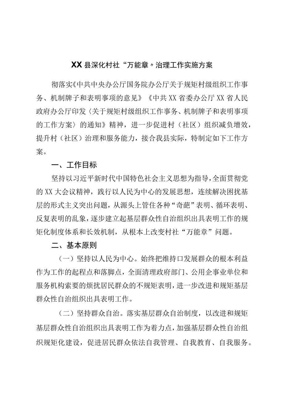 县深化村社万能章治理工作实施方案.docx_第1页