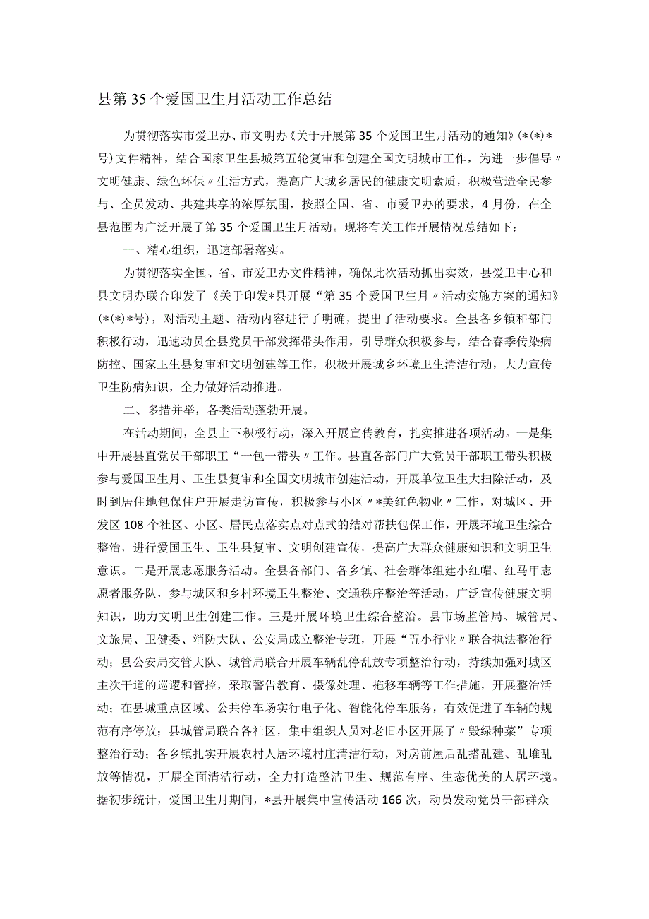 县第35个爱国卫生月活动工作总结.docx_第1页