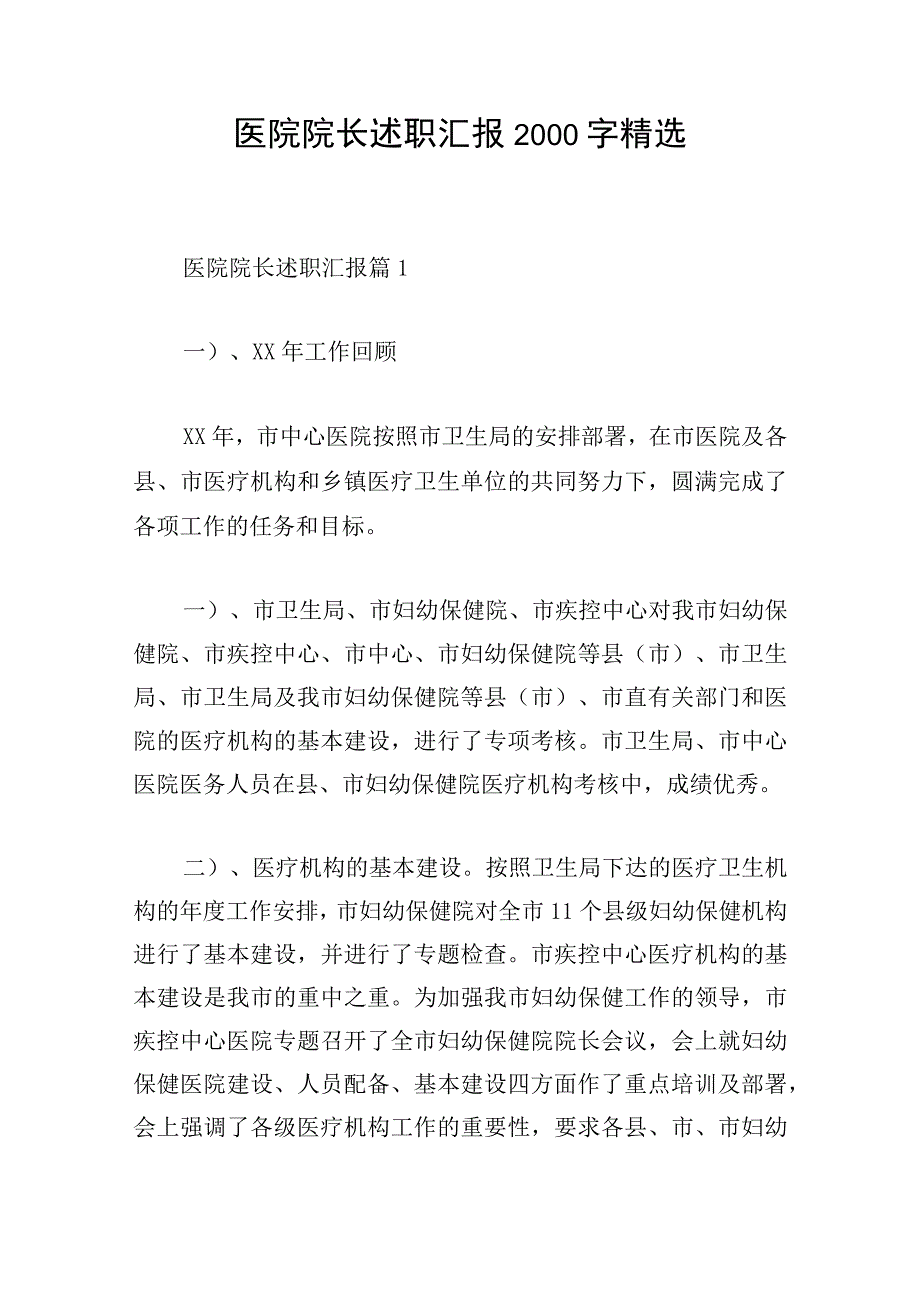 医院院长述职汇报2000字精选.docx_第1页