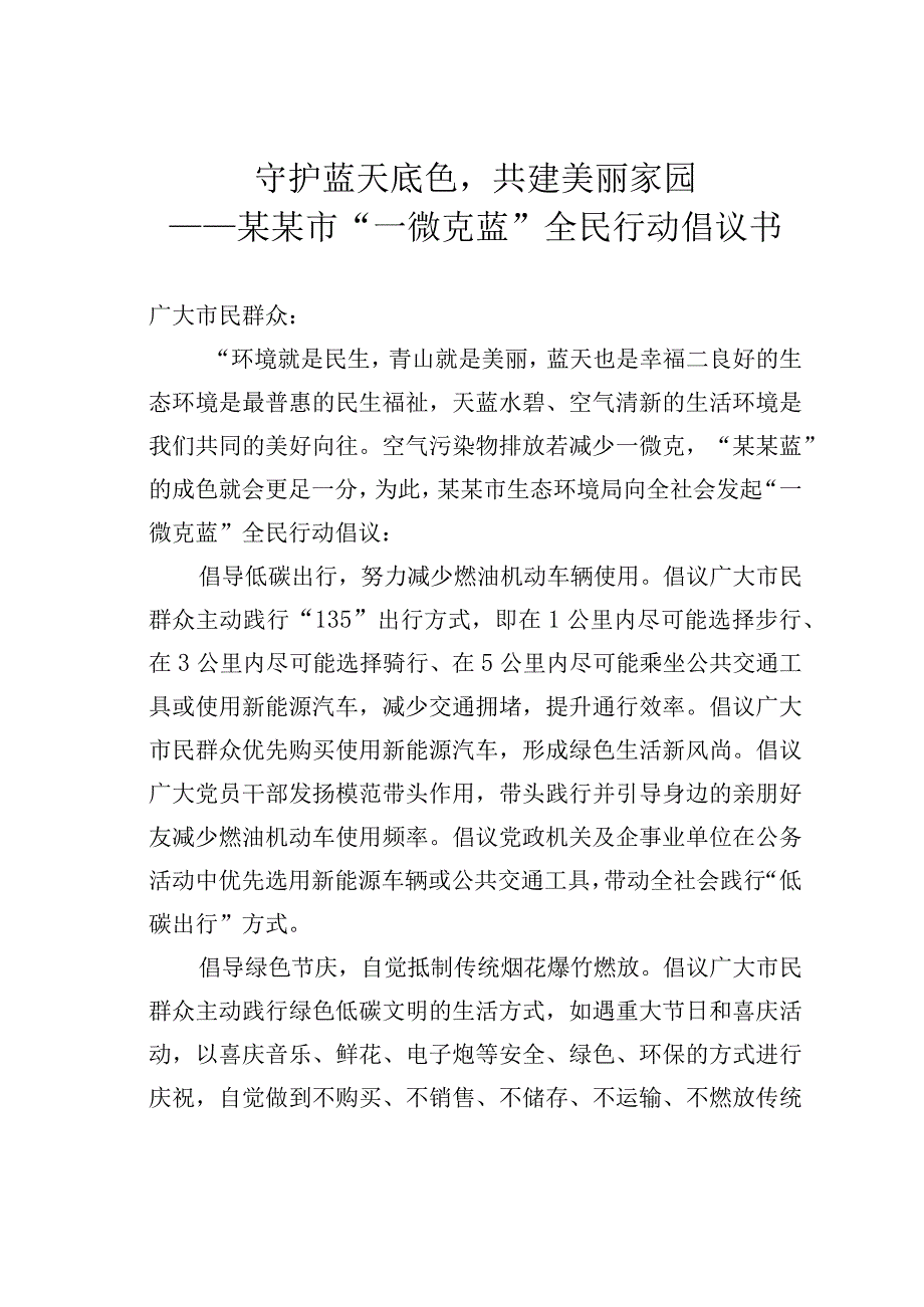 守护蓝天底色共建美丽家园——某某市一微克蓝全民行动倡议书.docx_第1页