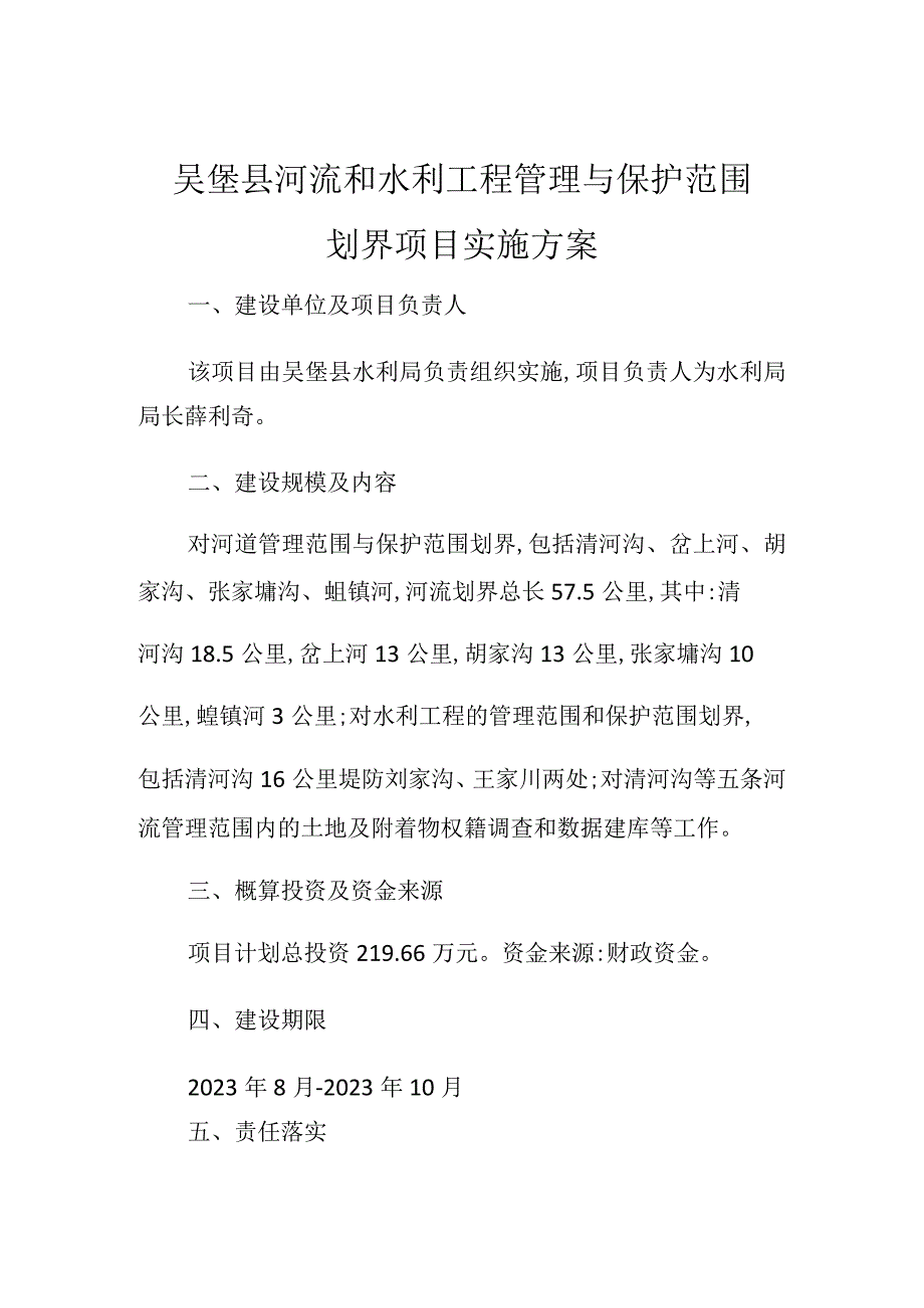 吴堡县河流和水利工程管理与保护范围划界项目实施方案.docx_第1页