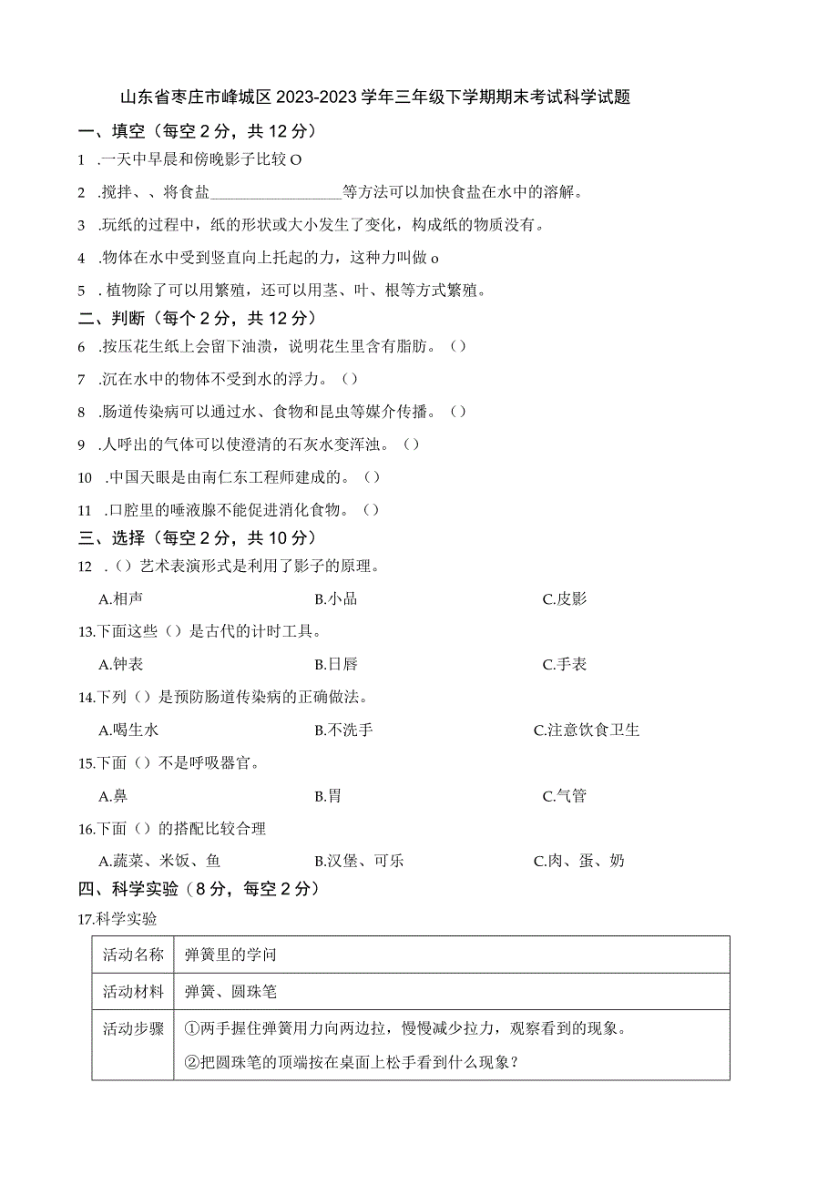 山东省枣庄市峄城区20232023三年级下册期末科学试卷+答案.docx_第1页