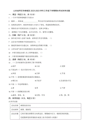 山东省枣庄市峄城区20232023三年级下册期末科学试卷+答案.docx