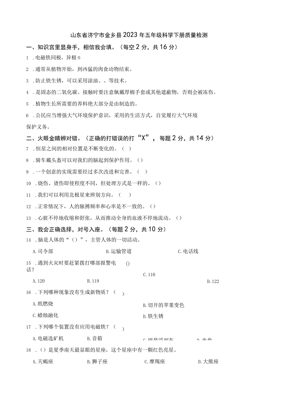 山东省济宁市金乡县2023年五年级科学下册期末试卷+答案.docx_第1页