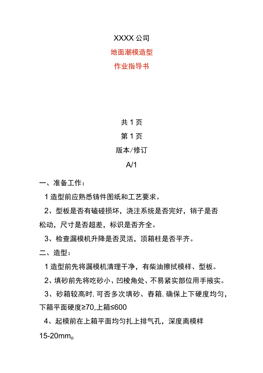 地面潮模造型作业指导书.docx_第1页