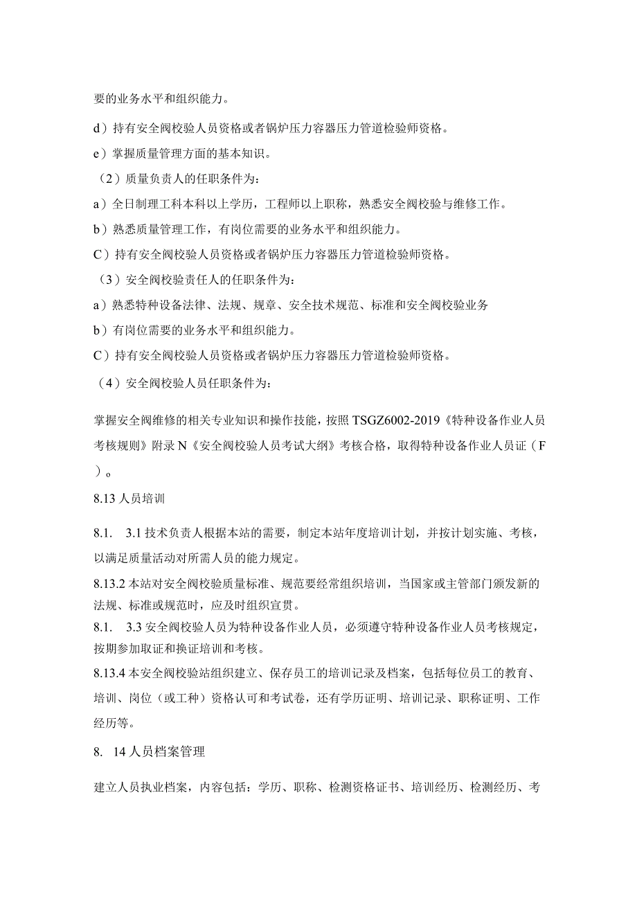 安全阀校验质量手册——第8章 资源配置.docx_第2页