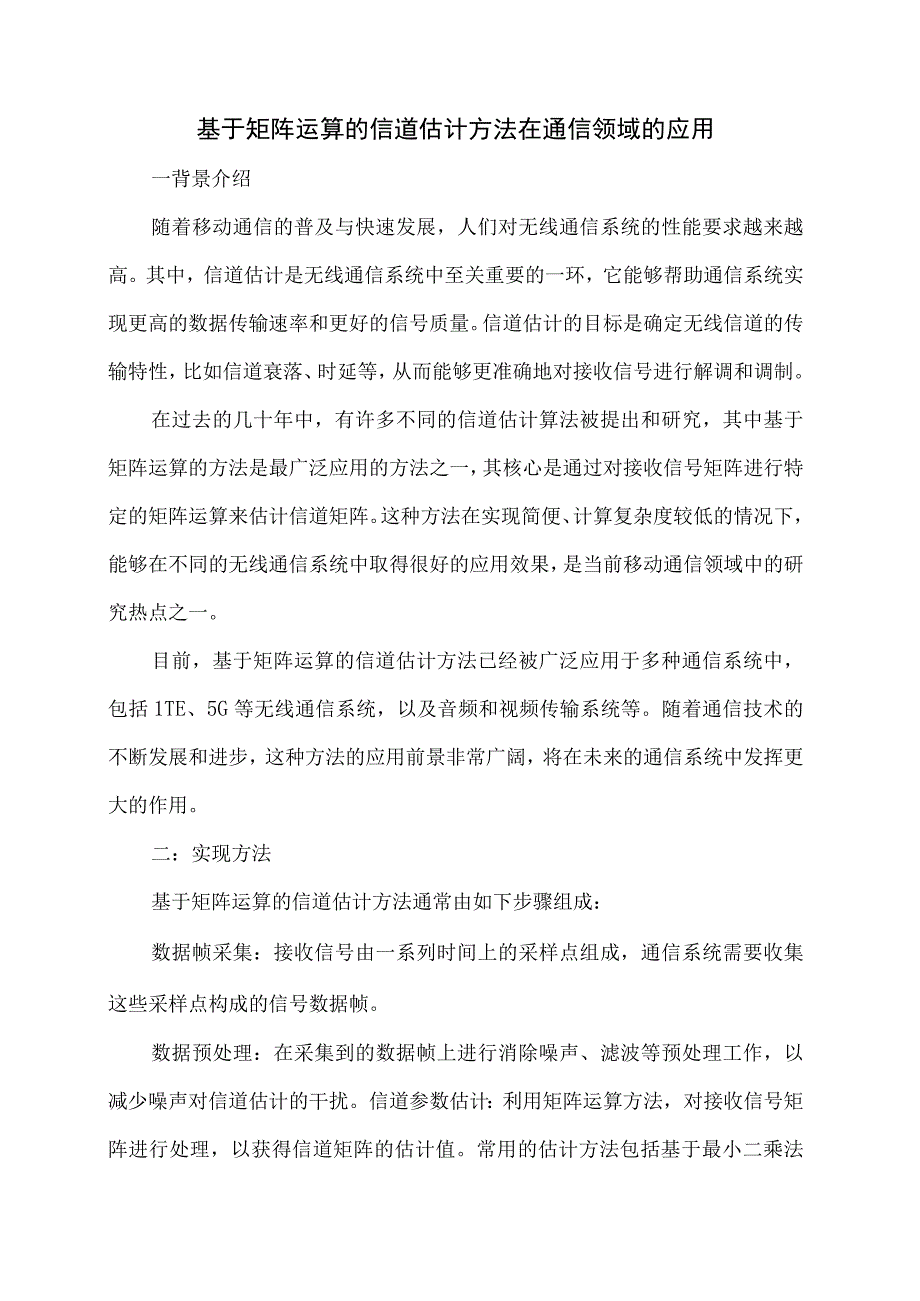 基于矩阵运算的信道估计方法在通信领域的应用.docx_第1页