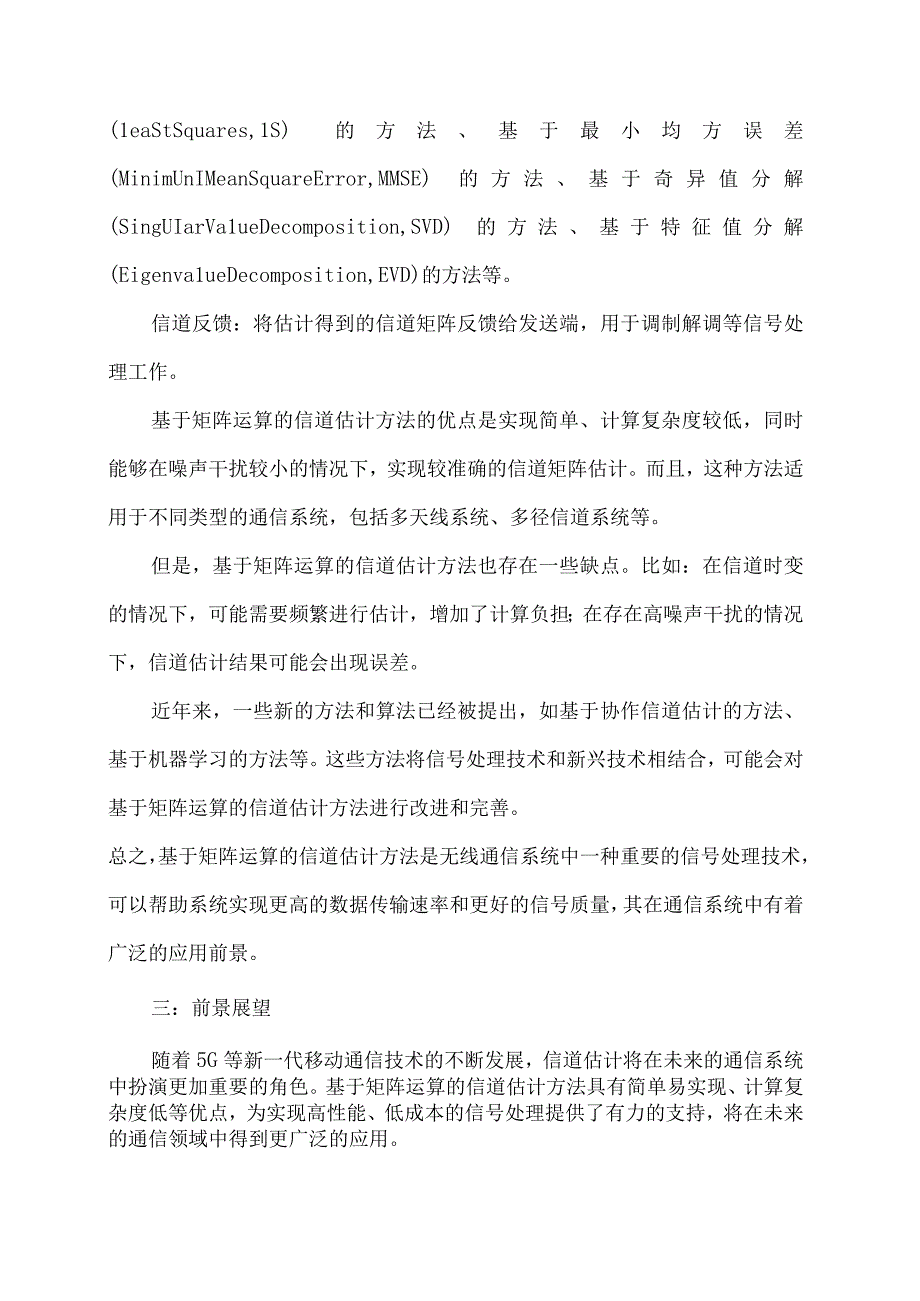 基于矩阵运算的信道估计方法在通信领域的应用.docx_第2页