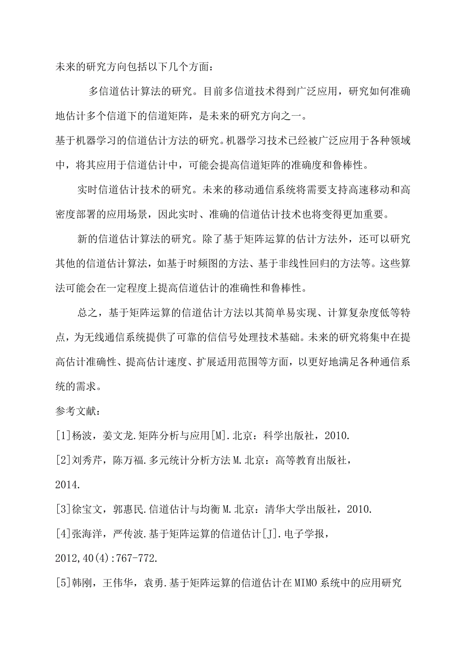 基于矩阵运算的信道估计方法在通信领域的应用.docx_第3页