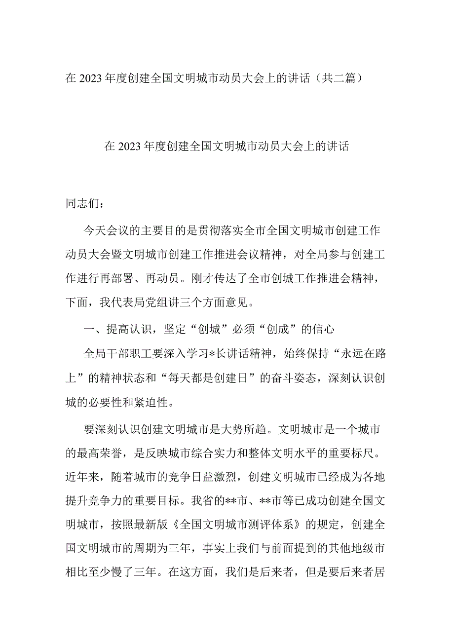 在2023年度创建全国文明城市动员大会上的讲话共二篇.docx_第1页