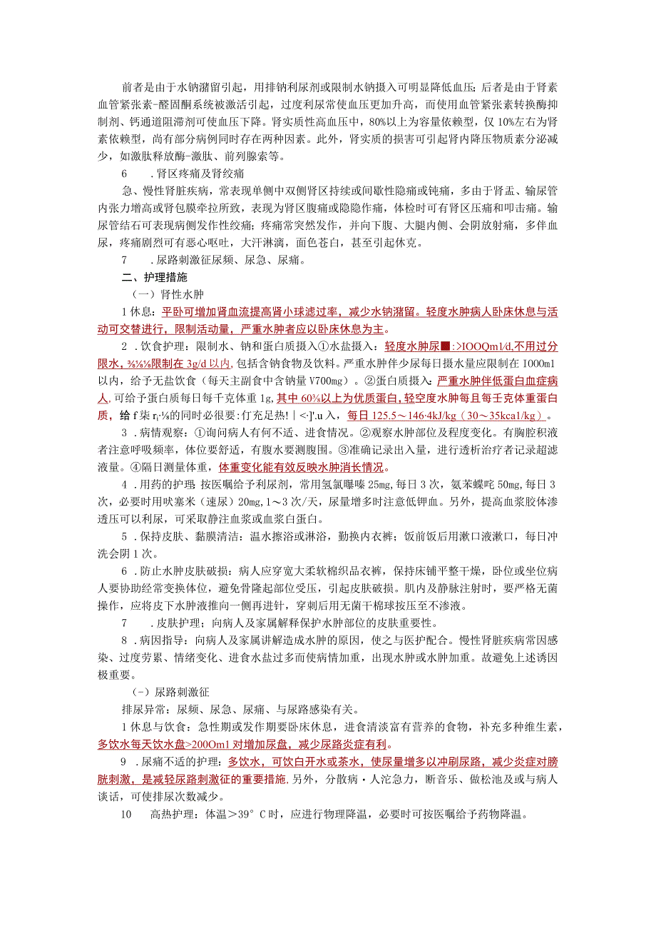 内科护理学讲义—泌尿系统疾病常见症状和护理.docx_第2页