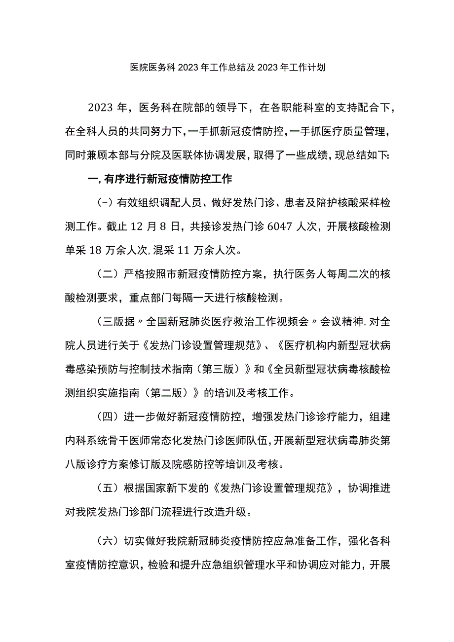 医院医务科2023年工作总结及2023年工作计划.docx_第1页