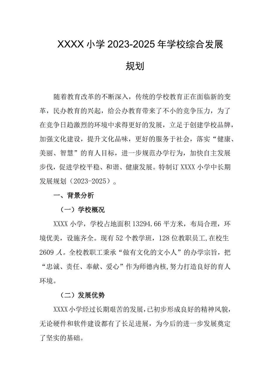 小学20232025年学校综合发展规划.docx_第1页