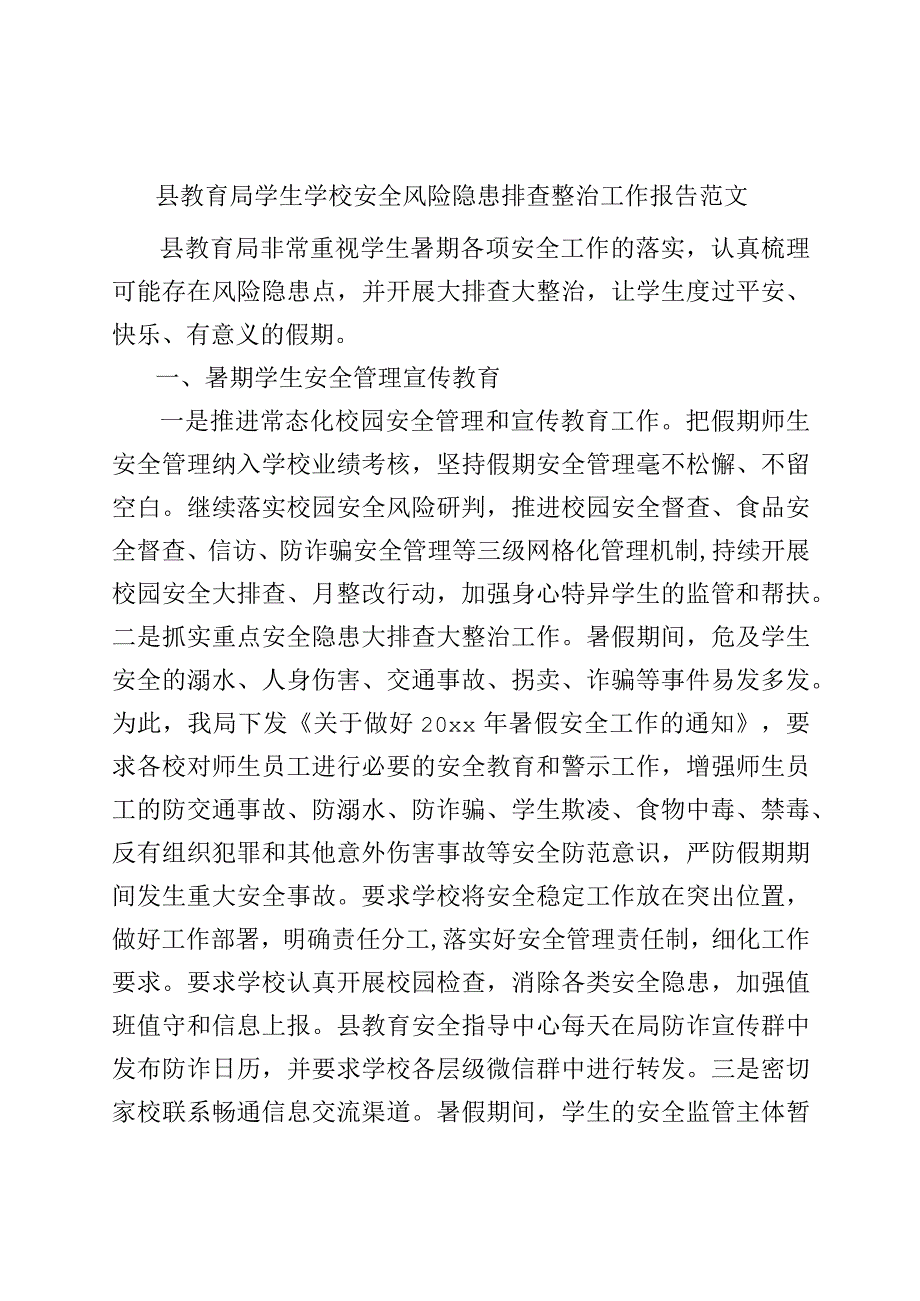 县教育局学生学校安全风险隐患排查整治工作报告安全管理汇报总结.docx_第1页